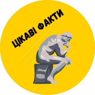 Цікаві факти🇺🇦