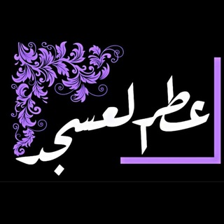 💕 عطر العسجد💕