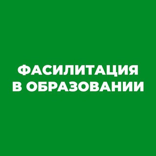 Фасилитация в образовании