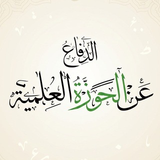الدفاع عن الحوزة العلمية