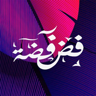 فضفضة