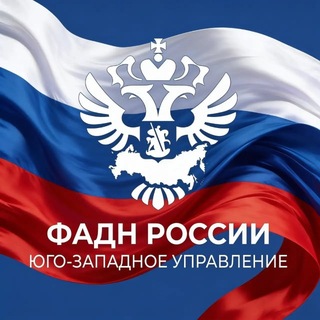 ФАДН России Юго-западное управление