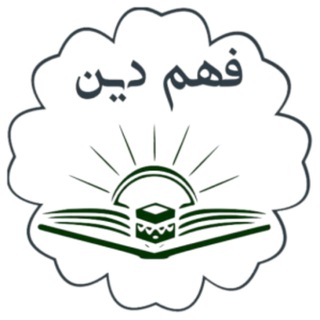 فهم دین