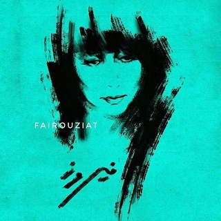 فيروز Fairouz
