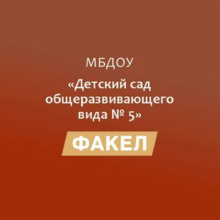 Детский сад № 5 «Факел» аул Хатукай