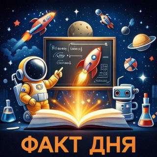 Факт дня
