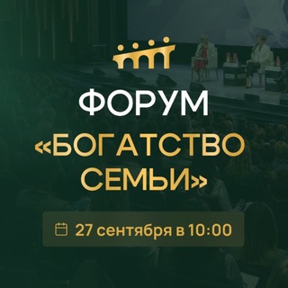 Форум «Богатство семьи»