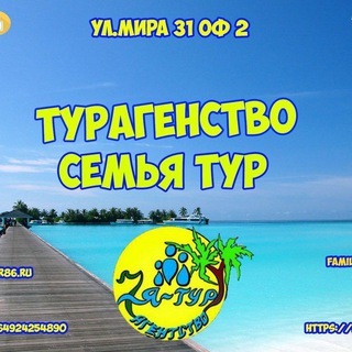 Туристическое агентство "Семья-Тур" г. Когалым