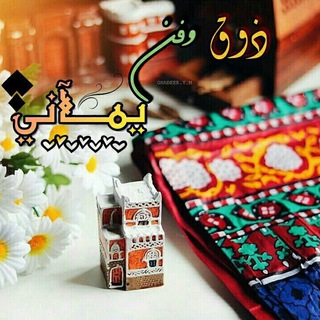•°• ذوق وفــن يــمِےـــانـي •°•
