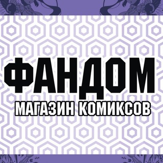 FANDOM; Междуреченский магазин комиксов и манги