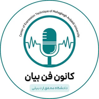 کانون فن‌بیان دانشگاه محقق اردبیلی