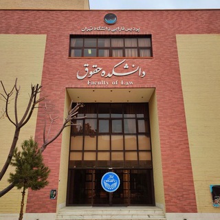معاونت پژوهشی دانشکده حقوق