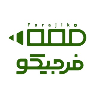 فرجیکو | مشاوره کنکور و نهایی 🩺