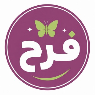 فَرَح