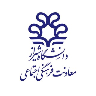 معاونت فرهنگی اجتماعی دانشگاه شیراز