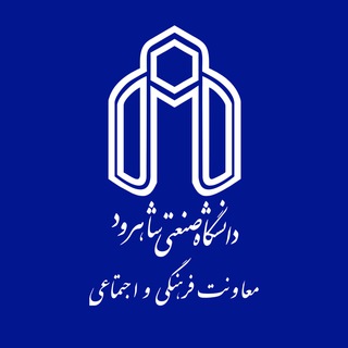 معاونت فرهنگی و اجتماعی دانشگاه صنعتی شاهرود