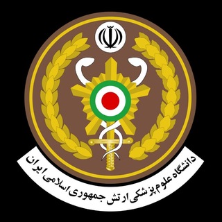 دانشگاه علوم پزشکی ارتش