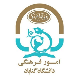 امور فرهنگی دانشگاه گناباد