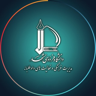 پایگاه اطلاع رسانی مدیریت فرهنگی و فعالیت‌های داوطلبانه دانشگاه فردوسی مشهد