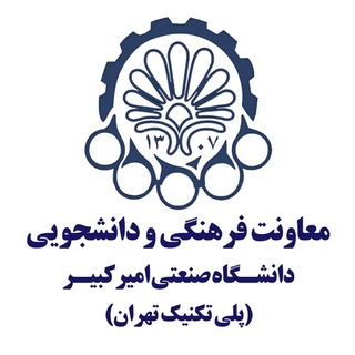 معاونت فرهنگی دانشجویی دانشگاه صنعتی امیرکبیر