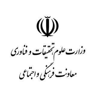 معاونت فرهنگی و اجتماعی وزارت علوم، تحقیقات و فناوری