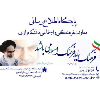 معاونت فرهنگی و اجتماعی دانشگاه رازی