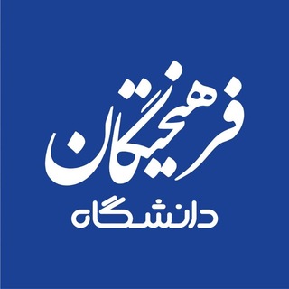 فرهیختگان دانشگاه