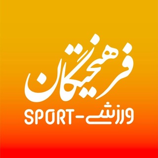 فرهیختگان ورزشی