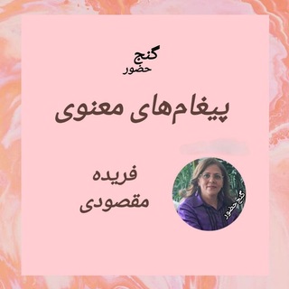 Аватар канала گنج‌ حضور - فریده مقصودی - پیغام‌های تلفنی @faride_maghsudi