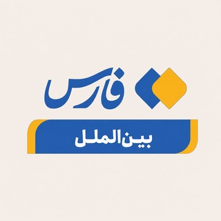 فارس بین‌الملل و سیاست خارجی