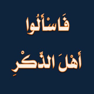 فَاسْأَلُوا أَهْلَ الذِّكْرِ