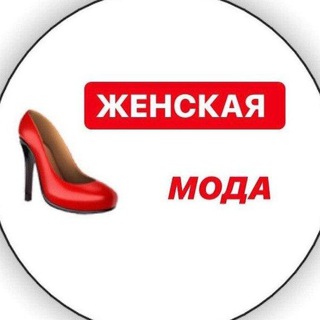 Женская мода/ Видео уроки