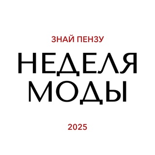Неделя моды: Знай Пензу!