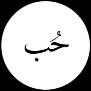 حب // Love