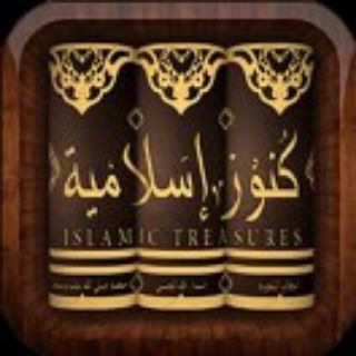 كنوز إسلامية
