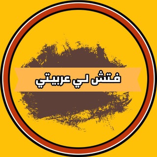 فتش لي عربيتي