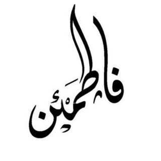 فاطمئن