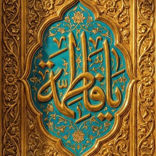 Аватар канала فــي سـبــيــل الــزﮪـراء @fatima313fatm