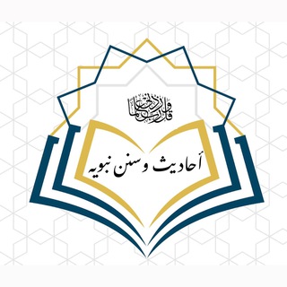 أحاديث وسنن نبويه 📚