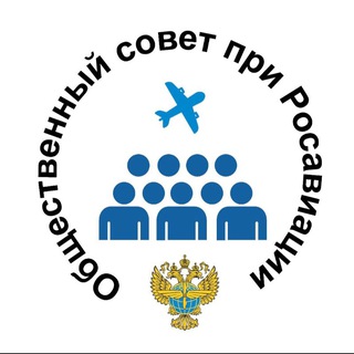 Общественный Совет при Росавиации