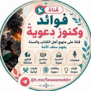 قناة🔈فوائـدوكنــ 🎁وزدعـويـة🌙