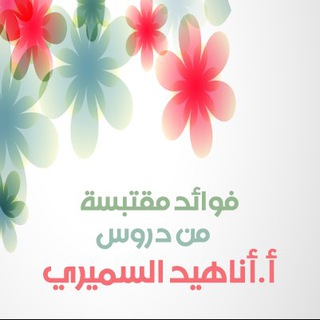 فوائد دروس أ.أناهيد السميري