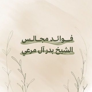 فوائد مجالس الشيخ بدر آل مرعي
