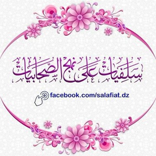 📚سلفيات على نهج الصحابيات📚