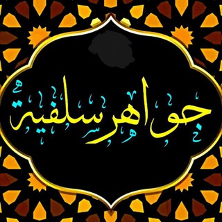 📚 جـواهــر سـلـفيــة💡