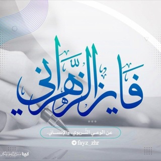 قناة فايز الزهراني