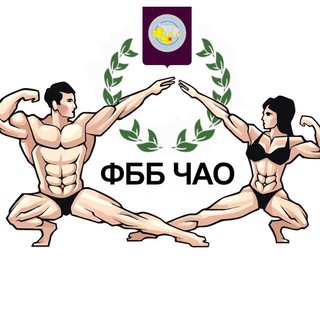 Федерация бодибилдинга Чукотского АО