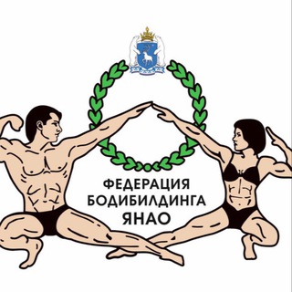 Федерация бодибилдинга ЯНАО