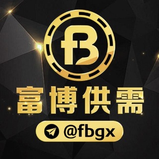 富博担保·付费供需 @FBGX【灰产兼职赚钱】