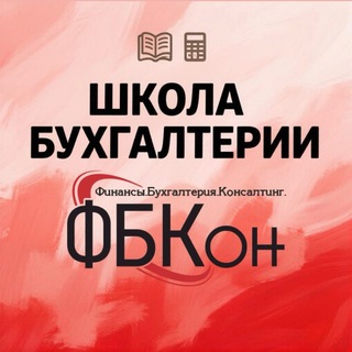 Бухгалтерские курсы ФБКон